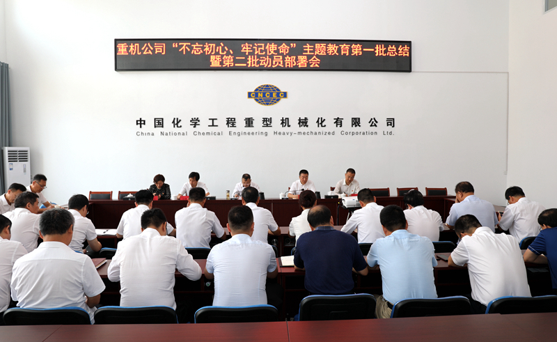 重機(jī)公司召開(kāi)“不忘初心、牢記使命”主題教育第一批總結(jié)暨第二批動(dòng)員會(huì)2.jpg